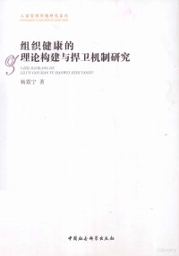 杨震宁著 — 组织健康的理论构建与捍卫机制研究