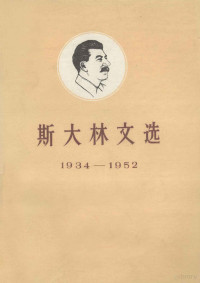 （苏）斯大林（И·В·Сталин）撰 — 斯大林文选1934－1952 上