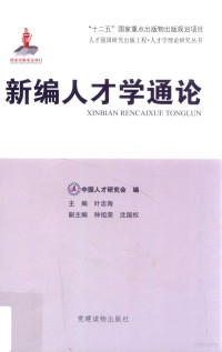 叶忠海主编；钟祖荣，沈国权副主编；中国人才研究会编, 叶忠海主编 , 中国人才研究会编, 叶忠海, 中国人才研究会, 中国人才研究会编 , 叶忠海主编, 叶忠海, 中国人才研究会 — 新编人才学通论