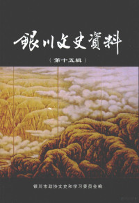 银川市政协文史和学习委员会编 — 银川文史资料 第15辑