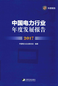 中国电力企业联合会编著, 中国电力企业联合会编著, 刘振亚, 中国电力企业联合会, 中國電力企業聯合會編, 中國電力企業聯合會 — 14400203