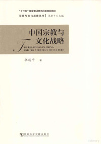 卓新平著, 卓新平, 1955- author, Zhuo Xinping zhu, Xinping Zhuo, 卓新平著, 卓新平 — 中国宗教与文化战略