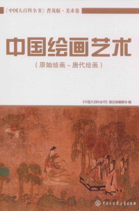 《中国大百科全书：普及版》编委会编, Zhong guo da bai ke quan shu pu ji ban bian wei hui, 中国大百科全书普及版编委会, <<中國大百科全書普及版>>編委會, 中國大百科全書普及版編委會 — 中国绘画艺术（原始绘画-唐代绘画）