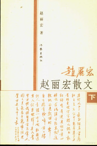 赵丽宏著, Zhao Lihong zhu, Lihong Zhao, 赵丽宏, 1951-, 赵丽宏著, 赵丽宏 — 赵丽宏散文 下