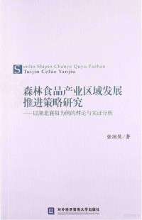 张润昊著 — 森林食品产业区域发展推进策略研究:以湖北襄阳为例的理论与实证分析