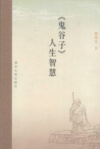 郑杰文著, 郑杰文, 1951-, 郑杰文著, 郑杰文 — 《鬼谷子》人生智慧