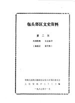 中国人民政治协商会议包头市郊区委员会文史资料研究委员会编 — 包头郊区文史资料 第2辑