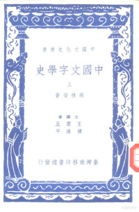 胡朴安著 — 中国文字学史