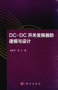 Pdg2Pic, 解光军，程心著 — DC-DC开关变换器的建模与设计