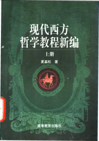 夏基松著, 夏基松著, 夏基松 — 现代西方哲学教程新编 下