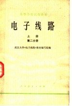 武汉大学《电子线路》教材编写组编 — 高等学校试用教材 电子线路 上 第2分册