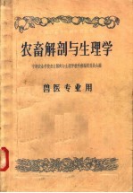 中等农业学校农畜解剖与生理学教科书编辑委员会编 — 中等农业学校教科书初稿 农畜解剖与生理学 兽医专业用