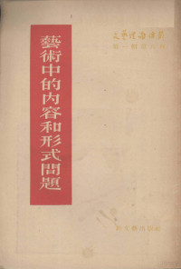 （苏）万斯洛夫（В.В.Ванслов）著；侯华甫译 — 艺术中的内容和形式问题