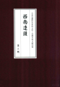 《边疆史地文献初编, Wenhui Liu, Zhicang Weng, Xi kang jing ji yan jiu suo, 刘文辉, 翁之藏, 西康经济研究所, 《边疆史地文献初编》编委会编, 忧患余生, 胡炳熊, 陈健夫, "边疆史地文献初编"编委会, 马鹤天 — 西南边疆 第2辑 5