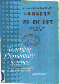 （美）兰本达（B.Lansdown）等著；陈德璋，张泰金译 — 小学科学教育的“探究-研讨”教学法