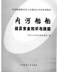 中华人民共和国海事局编, Pdg2Pic — 内河船舶船员安全知识与技能