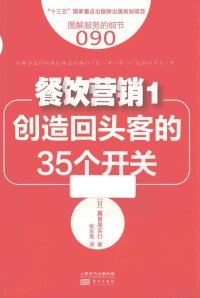 （日）真喜屋实行 — 服务的细节 90 餐饮营销 1 创造回头客的35个开关