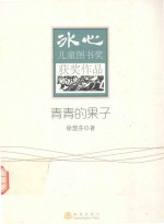 刘国芳著 — 冰心儿童图书奖获奖作品 青青的果子