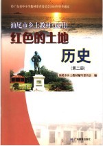 汕尾市乡土教材编写委员会编 — 红色的土地历史 第2册