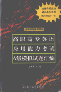 赵树人主编, 赵树人主编, 赵树人 — 高职高专英语应用能力考试A级模拟试题汇编