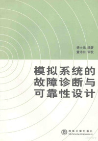 杨士元编著 — 模拟系统的故障诊断与可靠性设计