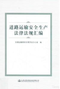 交通运输部安全委员会办公室编 — 道路运输安全生产法律法规汇编