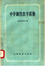 （苏）切尔尼亚耶夫（С.И.Черяев）辑；阎金铎译 — 中学制图教学经验 论文集