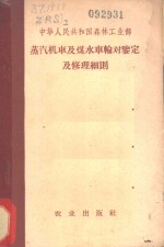 森林工业部公布 — 蒸汽机车及煤水车轮对鉴定及修理细则