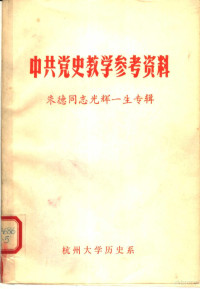 杭州大学历史系中国现代史教研组编 — 中共党史教学参考资料 朱德同志光辉一生专辑