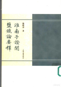 杨树达著, 杨树达 (1885~1956), 楊樹逹, 1885-1956, Yang Shuda zhu, 杨树达著, 杨树达, 楊樹達 — 淮南子证闻 盐铁论要释