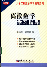 董晓蕾，曹珍富编, 董晓蕾, 曹珍富编, 董晓蕾, 曹珍富 — 离散数学学习指导 科学版