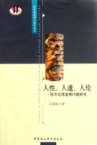 王振林著, Wang Zhenlin zhu, 王振林著, 王振林 — 人性、人道、人伦 西方伦理道德问题研究