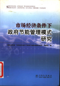 国家经贸委“市场经济条件下政府节能管理模式研究”课题组编 — 市场经济条件下政府节能管理模式研究