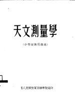 中国人民解放军测绘学院编 — 天文测量学 中等技术科讲义