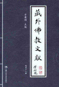 方广昌编著, Fang Guangchang zhu bian, 方广錩主编, 方广錩, 方广锠主编, 方广锠, 方, 廣錩 — 藏外佛教文献 第二编 总第十辑