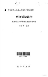 孙宁华主编, 西南政法大学敎材编审委员会审定 , 孙宁华主编, 孙宁华, 西南政法大学 (China), 西南政法大學敎材編審委員會審定 , 孫寧華主編, 孫寧華, 西南政法大學 (中國) — 刑事诉讼法学