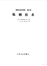 （日）三本木贡治等著；王舒黎等译 — 炼钢技术