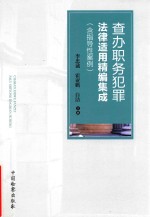 李忠诚，霍亚鹏，白洁主编 — 查办职务犯罪法律适用精编集成 含指导性案例