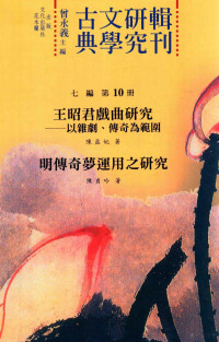 曾永义主编, 曾永义主编；陈盈妃，陈贞吟著 — 古典文学研究辑刊 七编 第10册 王昭君戏曲研究 以杂剧、传奇为范围 明传奇梦运用之研究