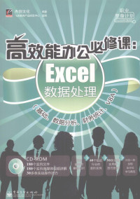 杰创文化编著, 杰创文化编著, 杰创文化 — 高效能办公必修课 Excel数据处理（基础、数据分析、财务统计、VBA）