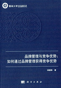 杨德锋著, 杨德锋, (19769- ), 杨德锋著, 杨德锋 — 品牌管理与竞争优势 如何通过品牌管理获得竞争优势