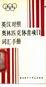 项为公，吴瑞英编著 — 英汉对照奥林匹克体育项目词汇手册