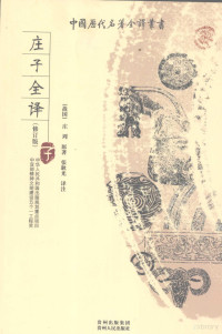 （战国）庄周原著，张耿光译注, (战国)庄周原著 , 张耿光译注, 张耿光, 庄子, (战国)庄周原著 , 张耿光译注, 庄周, 张耿光, 庄, 周, 莊子 — 庄子全译 修订版