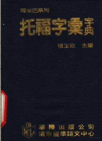 张玉玫主编 — 托福字汇字典