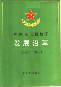  — 中国人民解放军发展沿革 1927-19