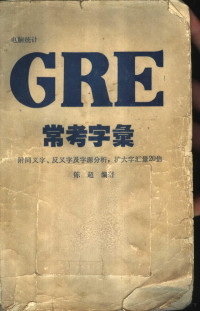 陈超编著 — 电脑统计GRE常考字汇