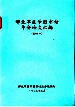 解放军医学图书馆业务处编 — 解放军医学图书馆年会论文汇编