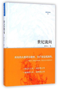 林贤治著, 林贤治, 1948- author — 世纪流向