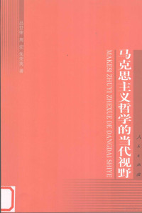 吕世荣 — 马克思主义哲学的当代视野