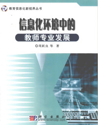 周跃良等著, Zhou Yueliang deng zhu, Zhou Yue Liang, Yueliang Zhou, 周跃良等著, 周跃良 — 信息化环境中的教师专业发展